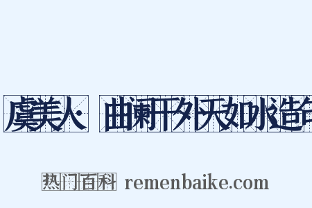 虞美人·曲阑干外天如水造句是什么意思的图片
